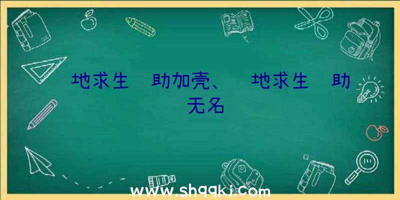 绝地求生辅助加壳、绝地求生辅助